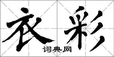 翁闓運衣彩楷書怎么寫