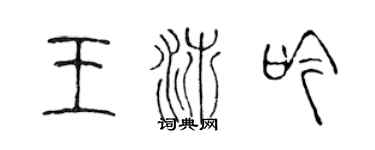 陳聲遠王沛吟篆書個性簽名怎么寫