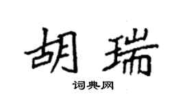 袁強胡瑞楷書個性簽名怎么寫