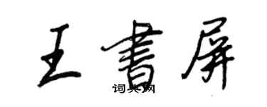 王正良王書屏行書個性簽名怎么寫