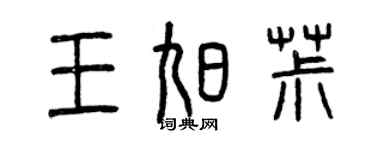 曾慶福王旭椒篆書個性簽名怎么寫