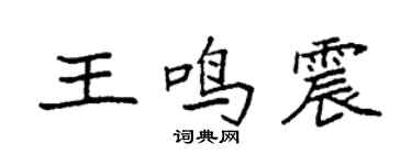 袁強王鳴震楷書個性簽名怎么寫