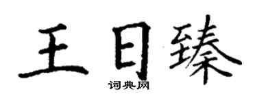 丁謙王日臻楷書個性簽名怎么寫