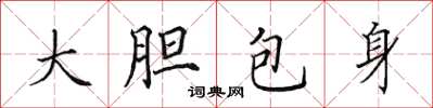 田英章大膽包身楷書怎么寫