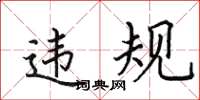 田英章違規楷書怎么寫