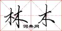 田英章林木行書怎么寫