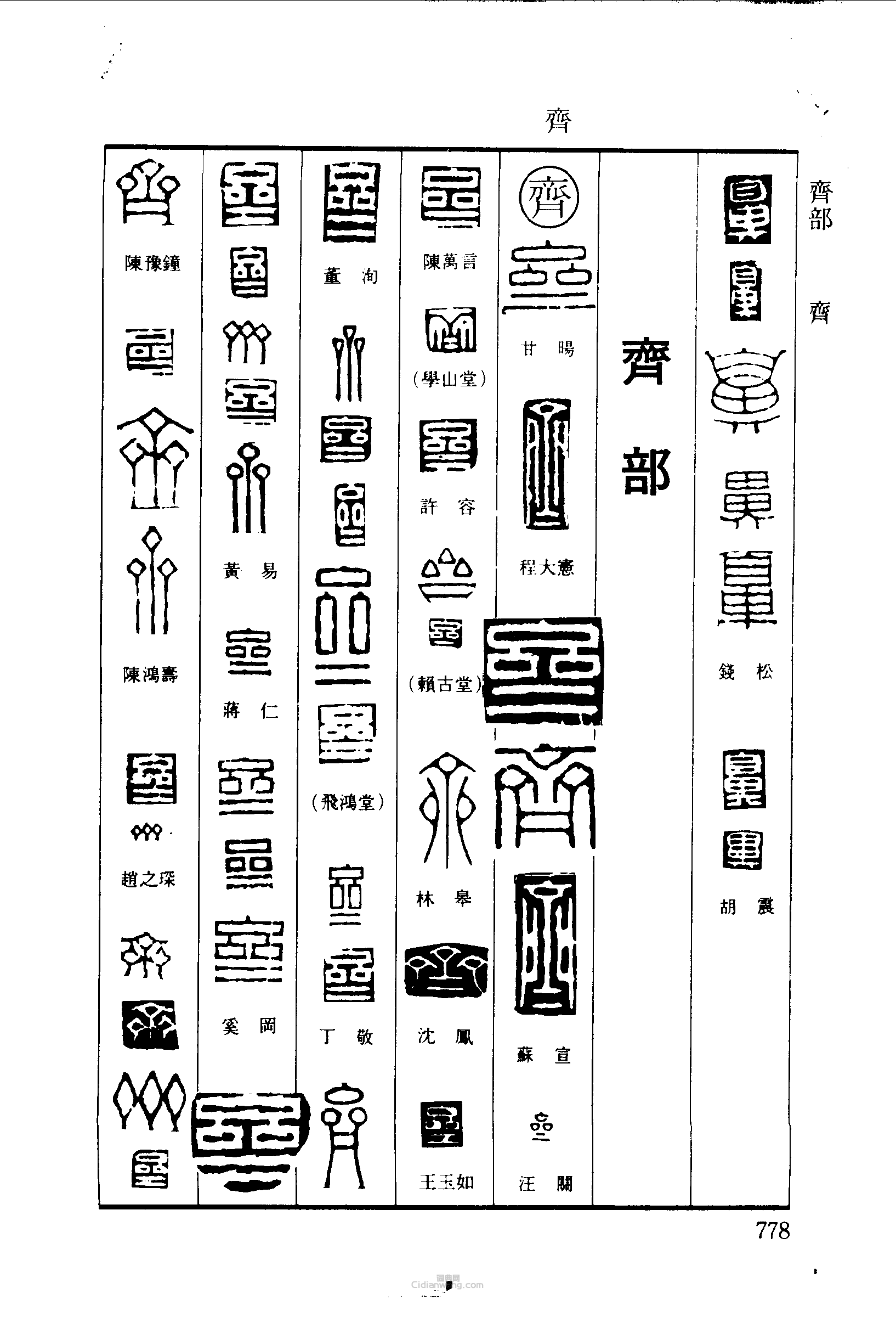 篆刻字典的篆刻印章鼻齊