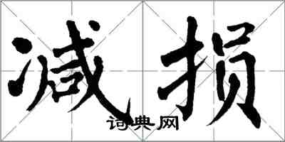 翁闓運減損楷書怎么寫