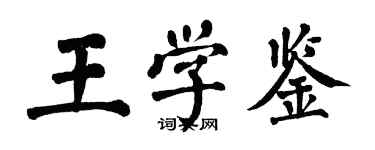 翁闓運王學鑒楷書個性簽名怎么寫