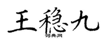 丁謙王穩九楷書個性簽名怎么寫