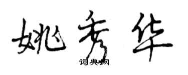 曾慶福姚秀華行書個性簽名怎么寫