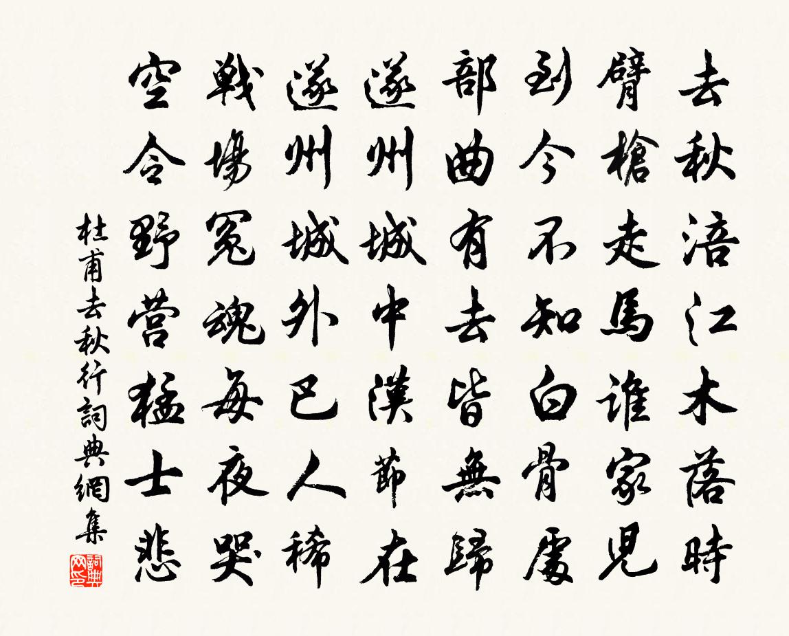 杜甫去秋行書法作品欣賞