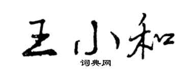 曾慶福王小和行書個性簽名怎么寫