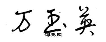 曾慶福萬玉英草書個性簽名怎么寫