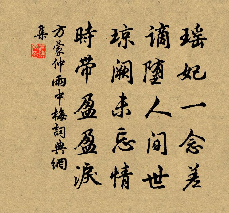 方蒙仲雨中梅書法作品欣賞