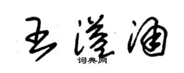 朱錫榮王溢涌草書個性簽名怎么寫