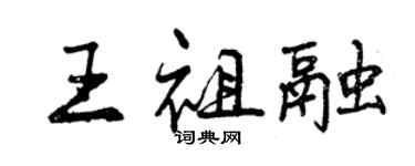 曾慶福王祖融行書個性簽名怎么寫