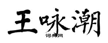 翁闓運王詠潮楷書個性簽名怎么寫