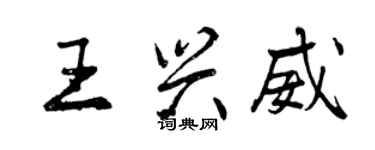 曾慶福王興威行書個性簽名怎么寫