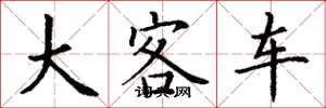 丁謙大客車楷書怎么寫
