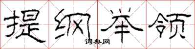 柯春海提綱舉領隸書怎么寫