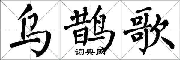 翁闓運烏鵲歌楷書怎么寫