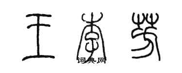 陳墨王李芳篆書個性簽名怎么寫