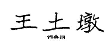 袁強王土墩楷書個性簽名怎么寫