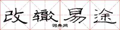 范連陞改轍易途隸書怎么寫