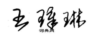 朱錫榮王璋琳草書個性簽名怎么寫