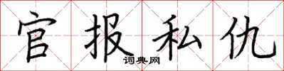 荊霄鵬官報私仇楷書怎么寫