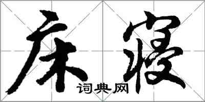 胡問遂床寢行書怎么寫