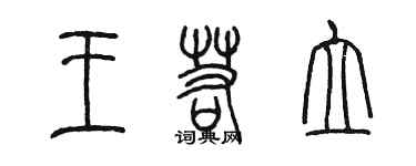 陳墨王若立篆書個性簽名怎么寫