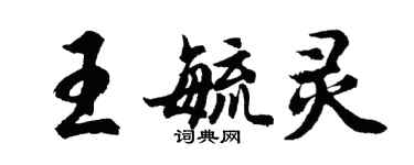 胡問遂王毓靈行書個性簽名怎么寫