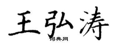 丁謙王弘濤楷書個性簽名怎么寫