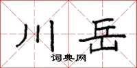 袁強川岳楷書怎么寫