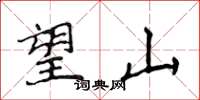 侯登峰望山楷書怎么寫