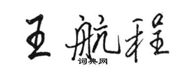 駱恆光王航程行書個性簽名怎么寫