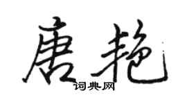駱恆光唐艷行書個性簽名怎么寫