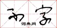 王冬齡不字草書怎么寫