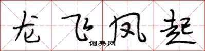 段相林龍飛鳳起行書怎么寫