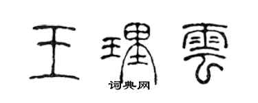 陳聲遠王理雲篆書個性簽名怎么寫