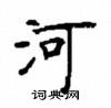 顧仲安寫的硬筆楷書河