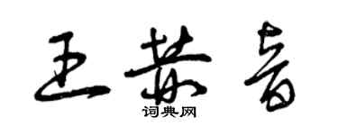 曾慶福王赫音草書個性簽名怎么寫