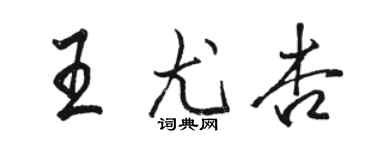 駱恆光王尤杏行書個性簽名怎么寫