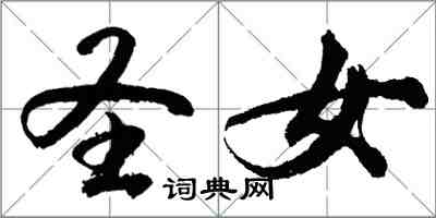 胡問遂聖女行書怎么寫