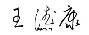 駱恆光王德康草書個性簽名怎么寫