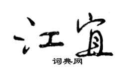 曾慶福江宜行書個性簽名怎么寫