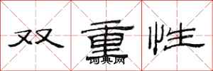 范連陞雙重性隸書怎么寫