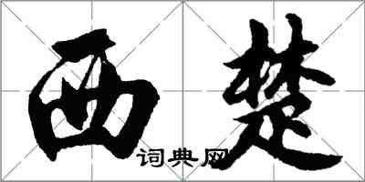 胡問遂西楚行書怎么寫